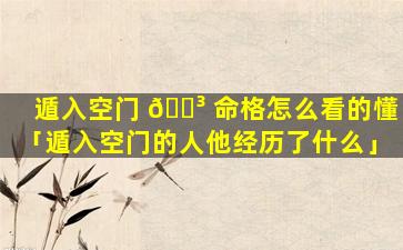 遁入空门 🐳 命格怎么看的懂「遁入空门的人他经历了什么」